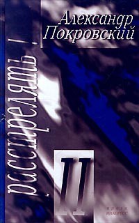Книга Расстрелять! – II
